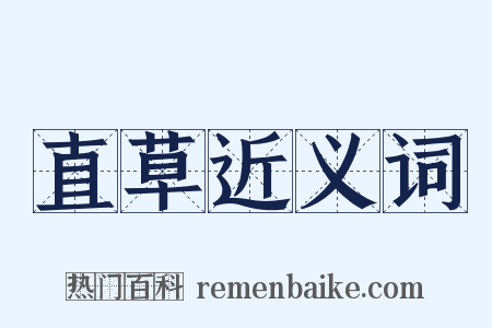直草近义词是什么意思的图片